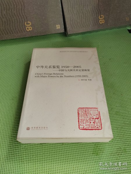 中外关系鉴览1950-2005——中国与大国关系定量衡量