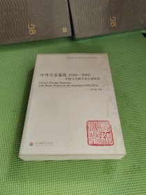 中外关系鉴览1950-2005——中国与大国关系定量衡量