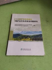 三北防护林体系建设维护北方生态安全问题研究