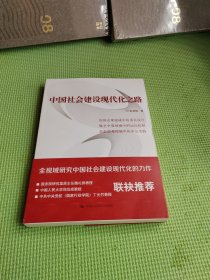 中国社会建设现代化之路【作者签名印章】