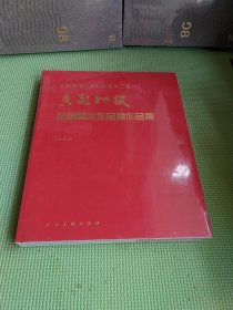 全面建成小康社会暨第二届香凝如故全国美术作品展作品集【精装未开封】