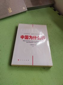 从站起来、富起来到强起来—中国为什么行【未开封】