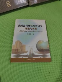 我国公司财权配置研究：理论与实务