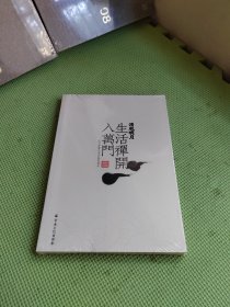 清风明月·生活禅开八万门：纪念净慧长老示寂四周年【未开封】