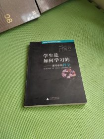 学生是如何学习的——课堂中的科学