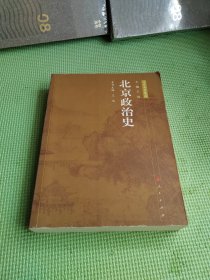 北京政治史