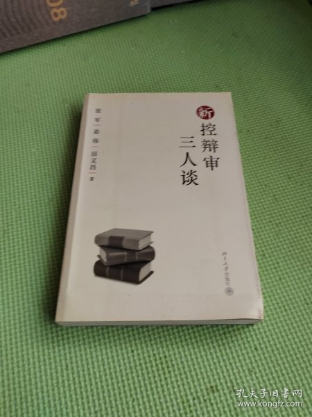 新控辩审三人谈