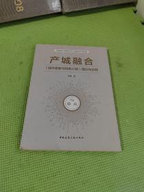 产城融合（城市更新与特色小镇）理论与实践