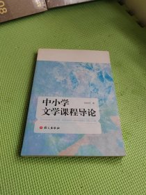 中小学文学课程导论