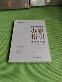 刑事审判监督办案指引与案例参阅