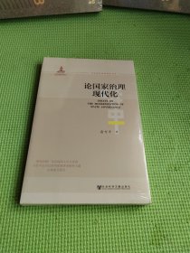 论国家治理现代化【未开封】