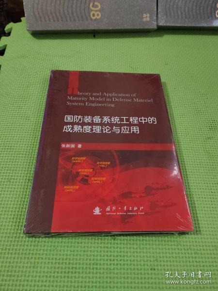 国防装备系统工程中的成熟度理论与应用【未开封】