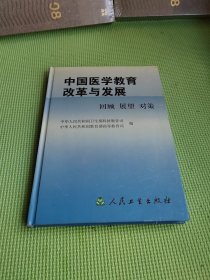 中国医学教育改革与发展:回顾·展望·对策【精装】