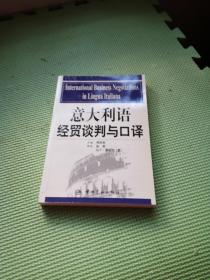 意大利语经贸谈判与口译