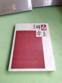 白鱼解字（手稿本）