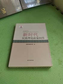 新时代民族理论政策问答