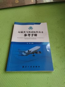 运输类飞机适航性技术参考手册  (卷Ⅱ)
