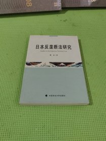 日本反垄断法研究