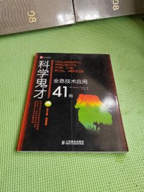 科学鬼才：全息技术应用41例