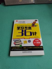 学习方法36计