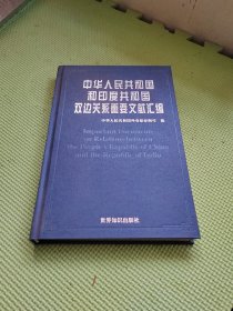 中华人民共和国和印度共和国双边关系重要文献汇编【精装】