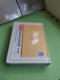 四库全书伤寒类医著集成 第五册【精装】