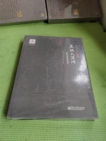 京杭大运河  历史文化及发展【未开封】