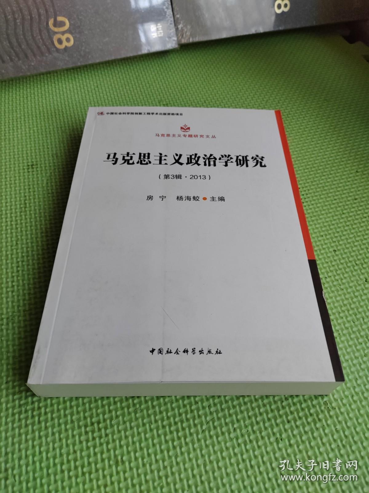 马克思主义专题研究文丛：马克思主义政治学研究（第3辑·2013）