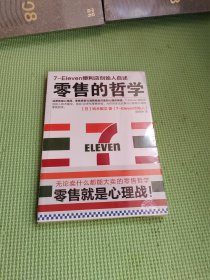 零售的哲学【未开封】