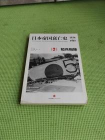 日本帝国衰亡史  1936-1945（2）