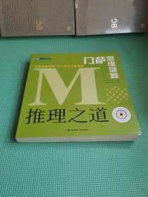 門薩思維謎題 推理之道