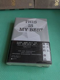 这是我最好的作品【未开封】
