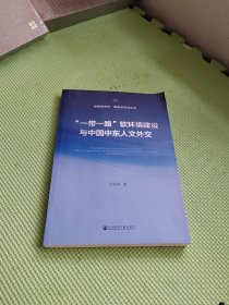 “一带一路”软环境建设与中国中东人文外交