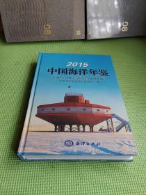 2015 中国海洋年鉴