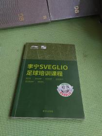 李宁SVEGLIO 足球培训课程