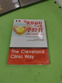 向世界最好的医院学经营：克利夫兰诊所的经营之道【未开封】
