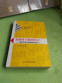 给领导干部200句名言