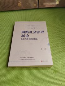 网络社会治理新论 体系完善与功能整合