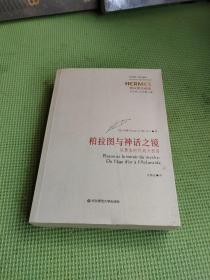 柏拉图与神话之镜：从黄金时代到大西岛