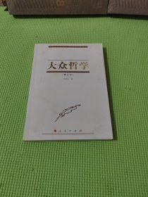 大众哲学（修订本）