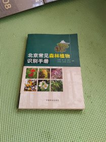 北京常见森林植物识别手册