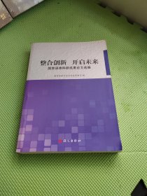 整合创新 开启未来：国家语委科研成果论文选编