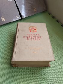 中华人民共和国第二届全国人民代表大会第一次会议汇刊【布面精装】