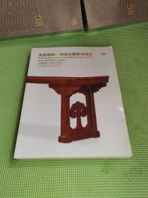 中国嘉德2018秋季拍卖会：清隽明朗——明清古典家具精品