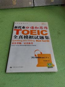 新托业口语和写作全真模拟试题集 【附光盘2张】