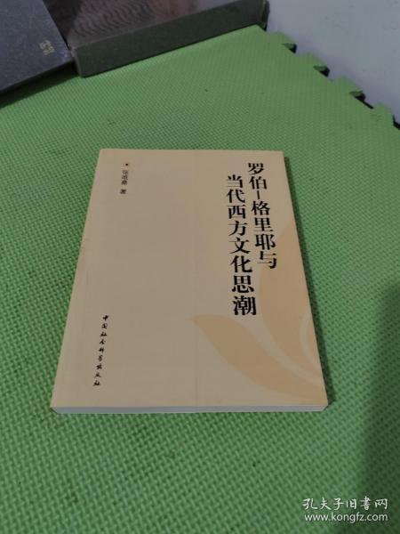 佛山文丛：罗伯-格里耶与当代西方文化思潮