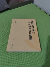 佛山文丛：罗伯-格里耶与当代西方文化思潮