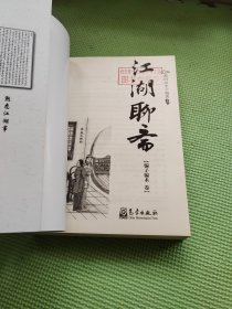 江湖聊斋（骗子骗术卷）