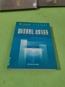 国际贸易理论、政策与实务