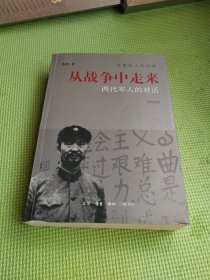 从战争中走来  两代军人的对话（修订版)